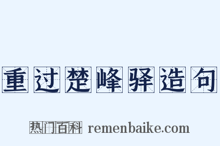 重过楚峰驿造句是什么意思的图片